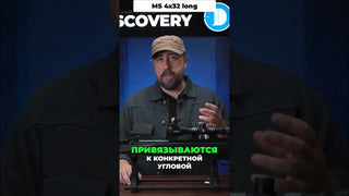 Сетка прицела MS 4x32 long #discoveryopt #оптическийприцел